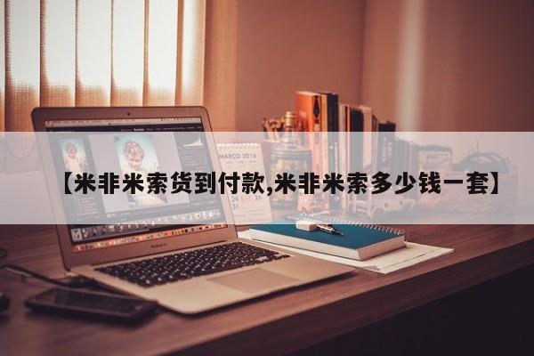 打胎药/流产药专卖微信【米非米索货到付款,米非米索多少钱一套】