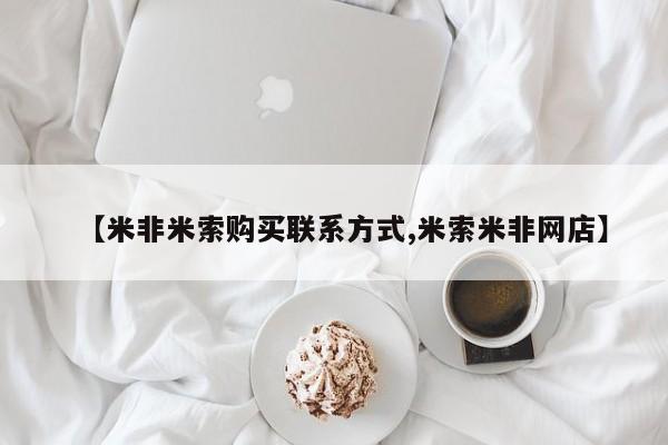 打胎药/流产药专卖微信【米非米索购买联系方式,米索米非网店】