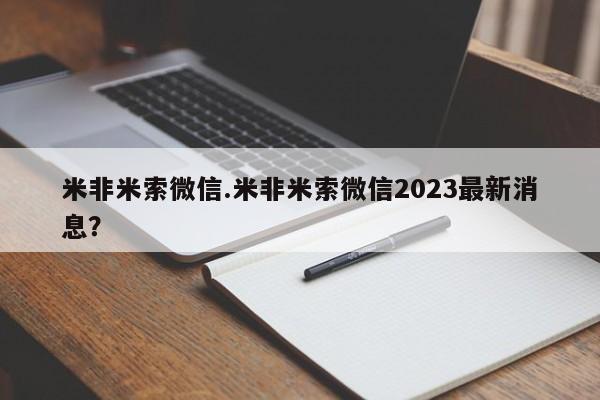 打胎药/流产药专卖微信米非米索微信.米非米索微信2023最新消息？